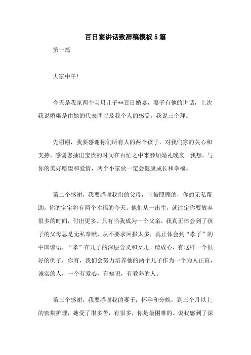 百日宴讲话致辞稿模板5篇