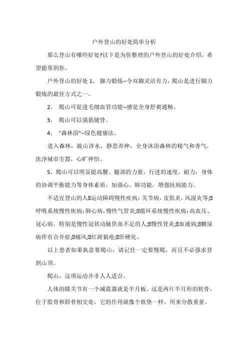 户外登山的好处简单分析