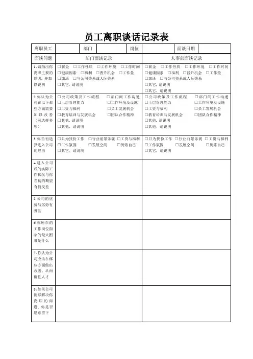 员工离职面谈记录表_10