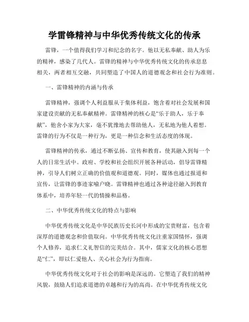 学雷锋精神与中华优秀传统文化的传承