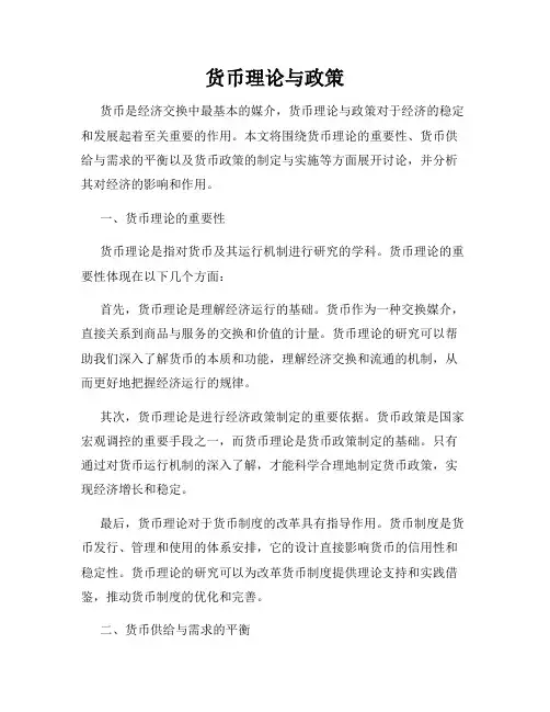 货币理论与政策