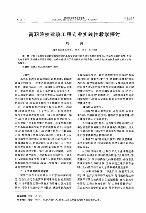 高职院校建筑工程专业实践性教学探讨