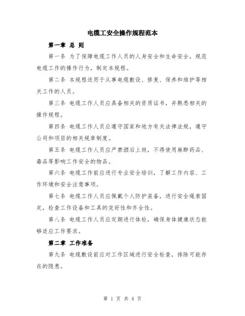 电缆工安全操作规程范本