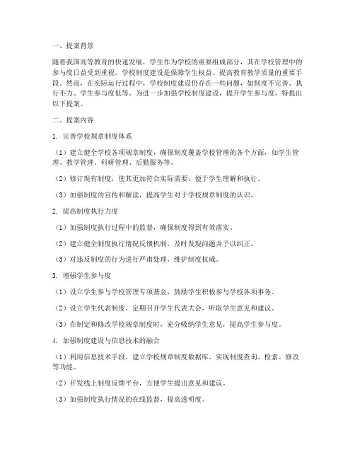 学代会提案学校制度建设
