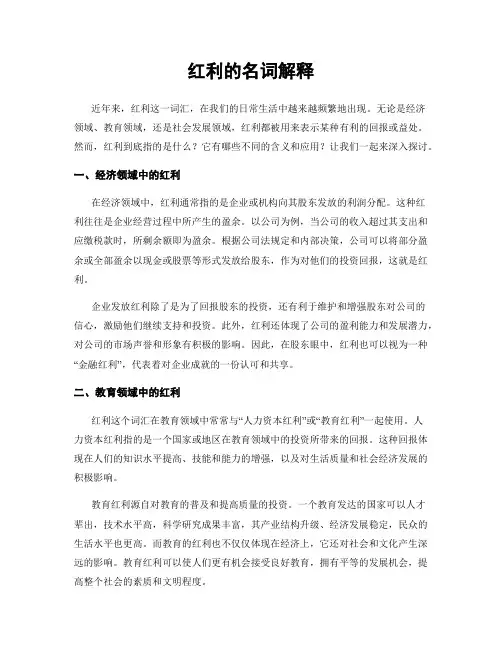 红利的名词解释