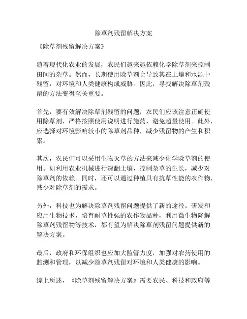 除草剂残留解决方案