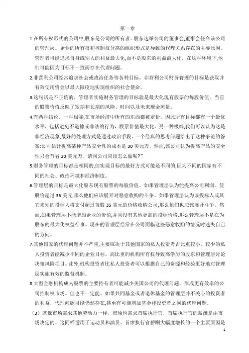 公司理财(罗斯)第八版课后习题答案 新增第九版
