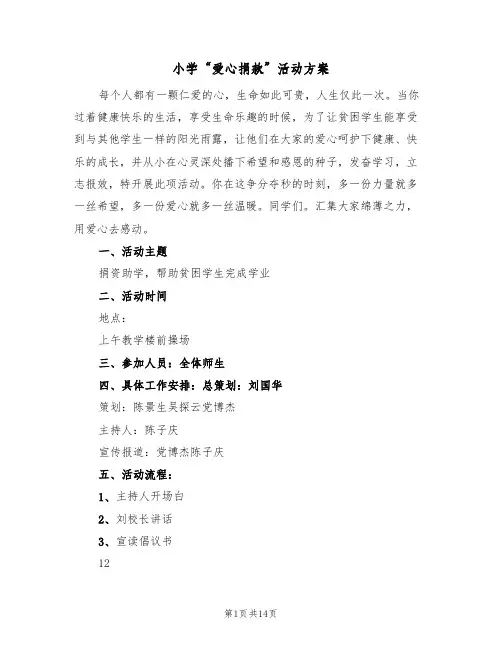 小学“爱心捐款”活动方案(5篇)