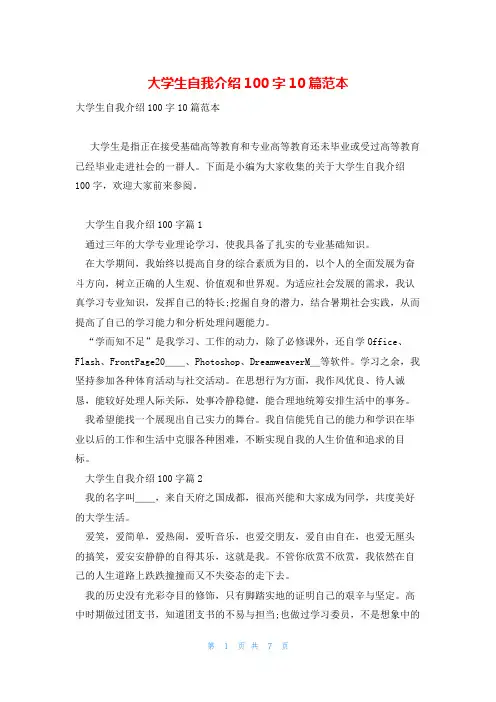 大学生自我介绍100字10篇范本