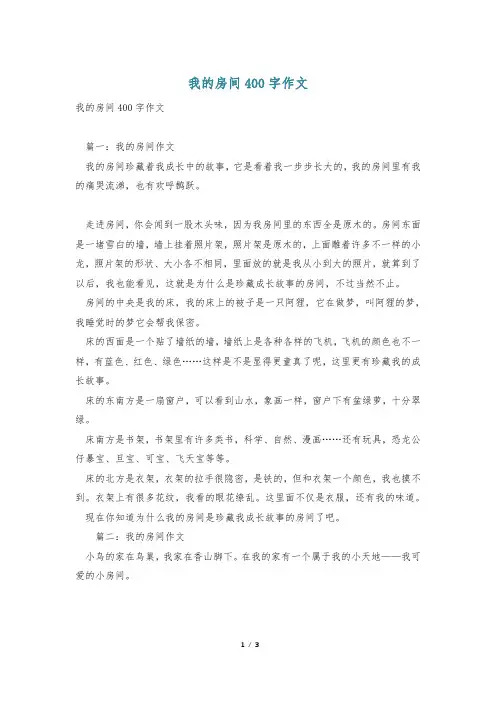 我的房间400字作文
