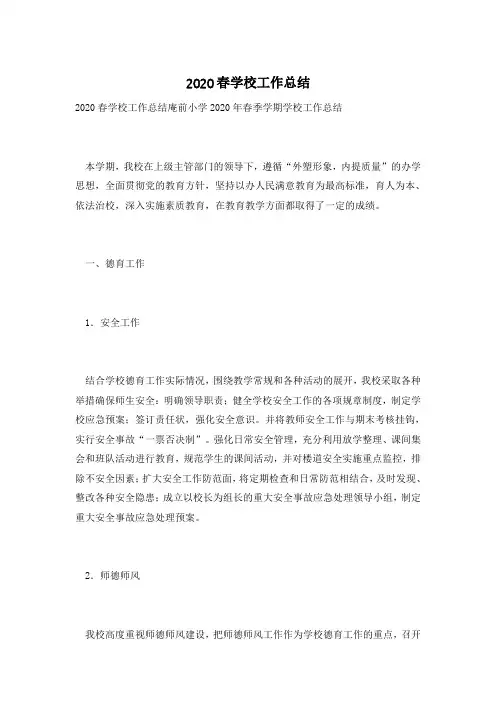 2020春学校工作总结