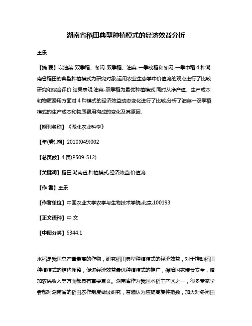 湖南省稻田典型种植模式的经济效益分析