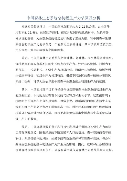 中国森林生态系统总初级生产力估算及分析