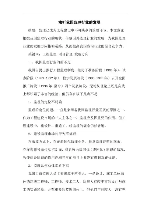 我国监理行业的发展