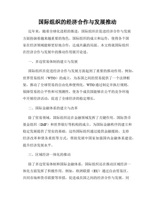 国际组织的经济合作与发展推动