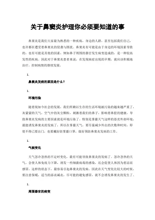 关于鼻窦炎护理你必须要知道的事