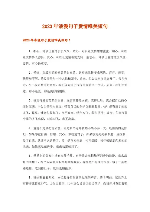2023年浪漫句子爱情唯美短句_1