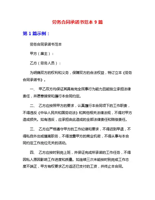 劳务合同承诺书范本9篇
