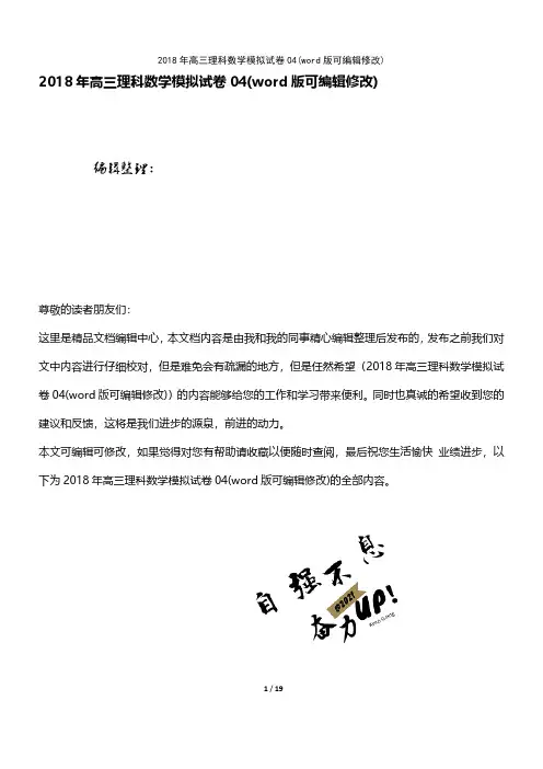 2018年高三理科数学模拟试卷04