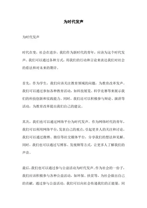 为时代发声