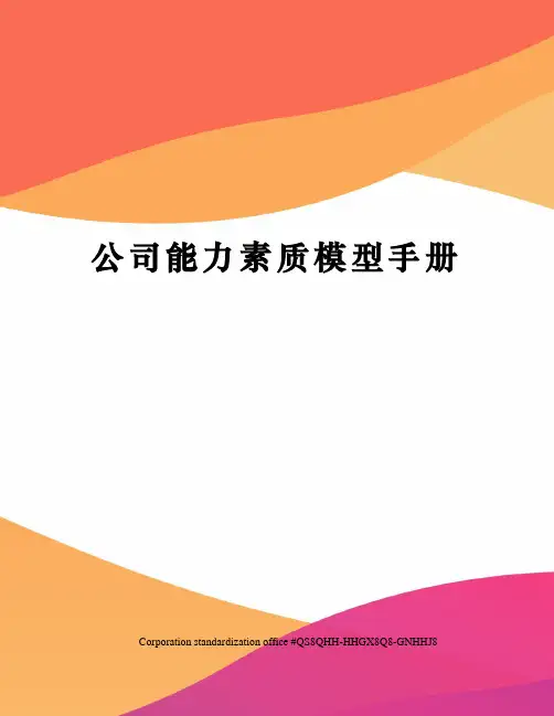 公司能力素质模型手册