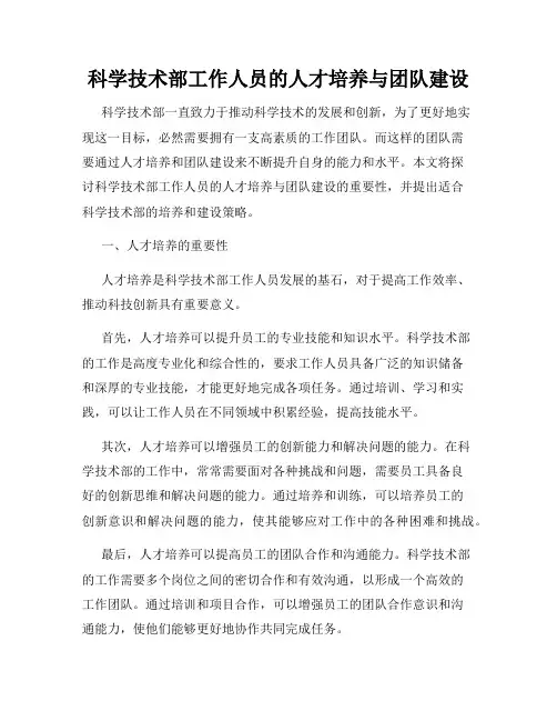 科学技术部工作人员的人才培养与团队建设