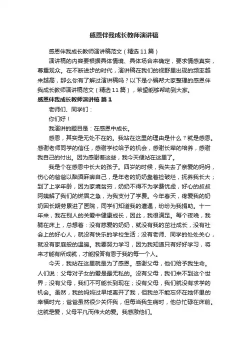 感恩伴我成长教师演讲稿范文（精选11篇）