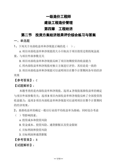 一级造价工程师建设工程造价管理第四章 工程经济第二节 投资方案经济效果评价综合练习与答案