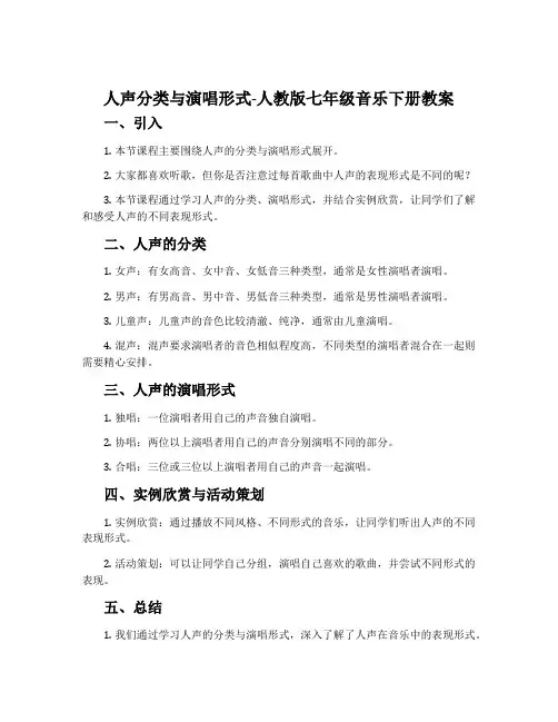 人声分类与演唱形式-人教版七年级音乐下册教案