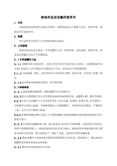 加油站卸油作业安全操作细则