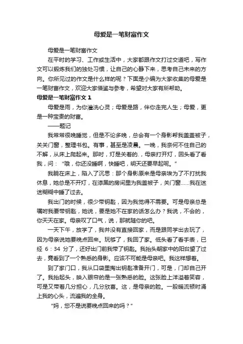 母爱是一笔财富作文