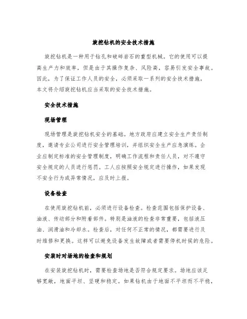 旋挖钻机的安全技术措施