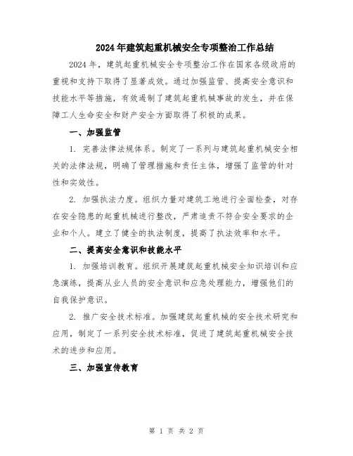 2024年建筑起重机械安全专项整治工作总结