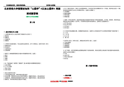 北京师范大学智慧树知到“心理学”《认知心理学》网课测试题答案卷4