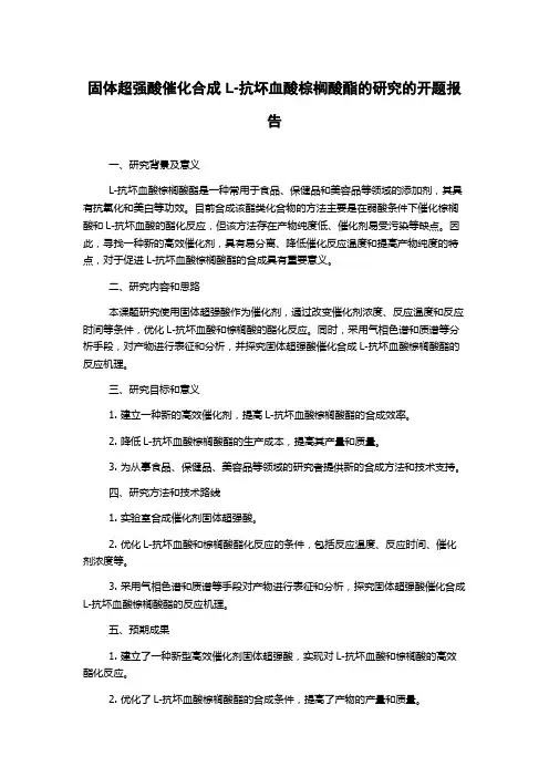 固体超强酸催化合成L-抗坏血酸棕榈酸酯的研究的开题报告