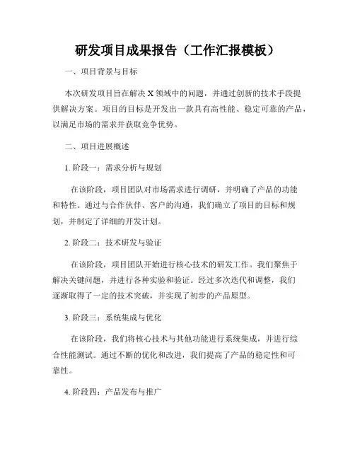 研发项目成果报告(工作汇报模板)