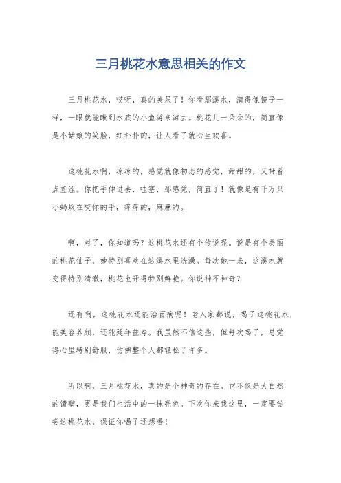 三月桃花水意思相关的作文