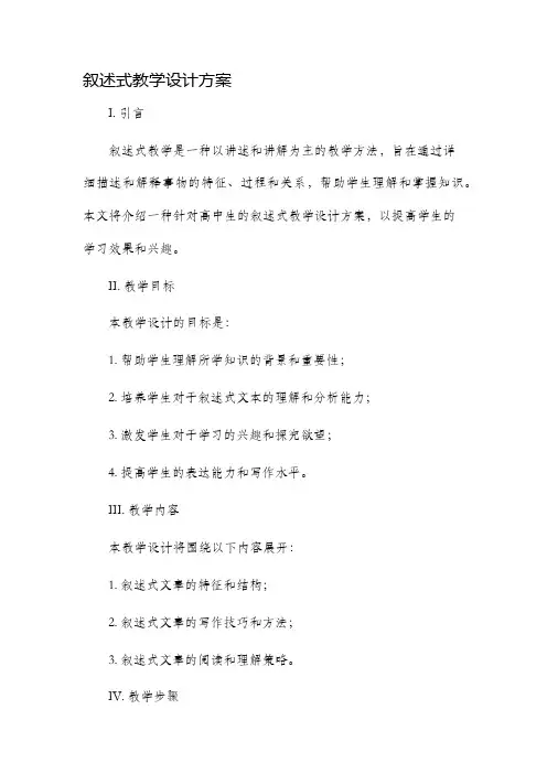 叙述式教学设计方案