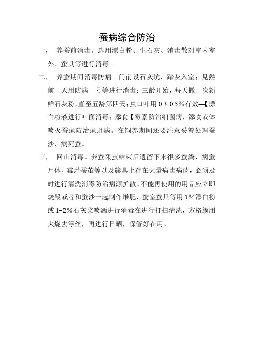 蚕病综合防治15