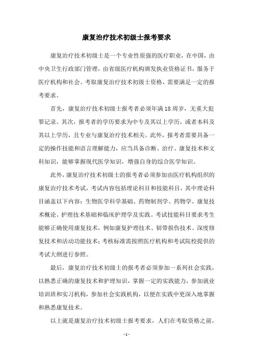康复治疗技术初级士报考要求