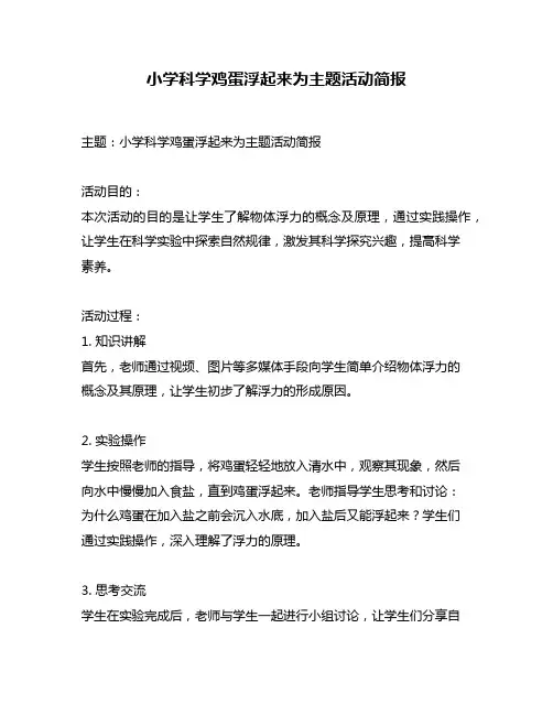 小学科学鸡蛋浮起来为主题活动简报