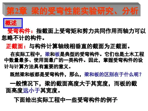 梁的受弯性能实验研究、分析讲解