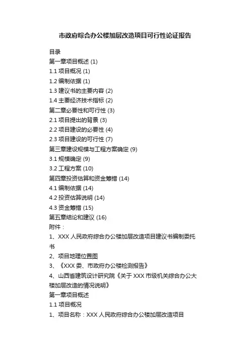 市政府综合办公楼加层改造项目可行性论证报告