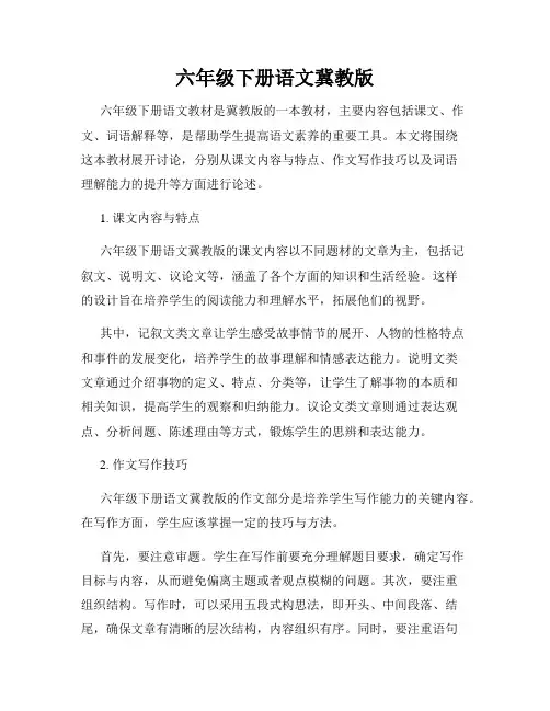 六年级下册语文冀教版
