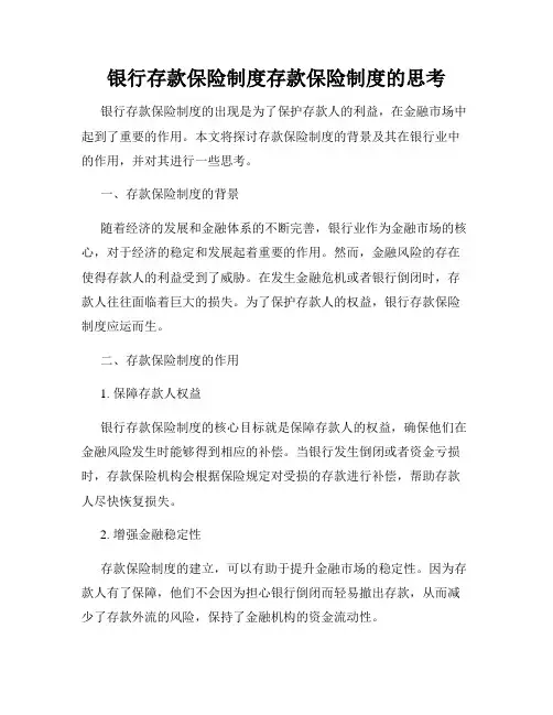 银行存款保险制度存款保险制度的思考