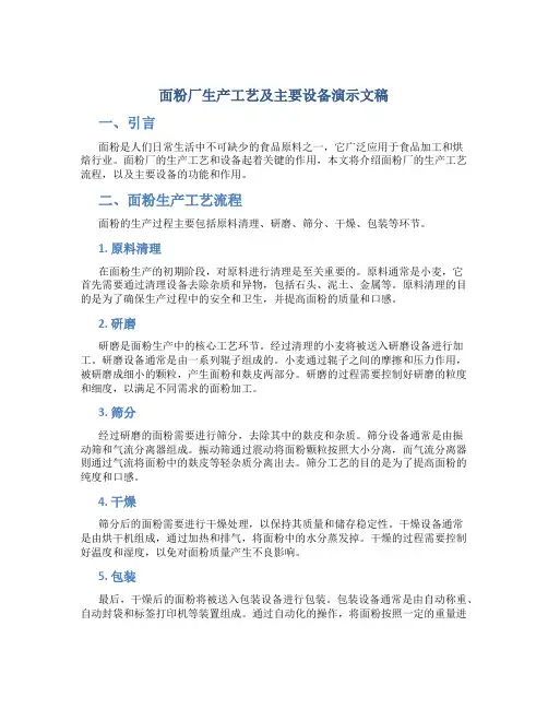 面粉厂生产工艺及主要设备演示文稿