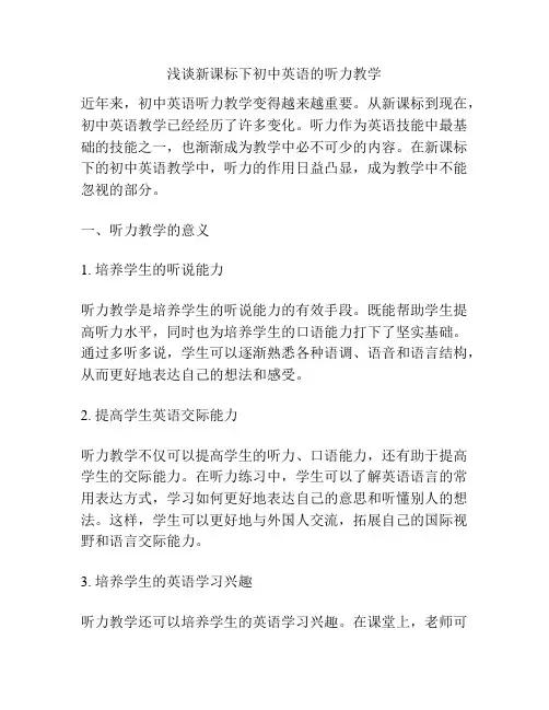 浅谈新课标下初中英语的听力教学
