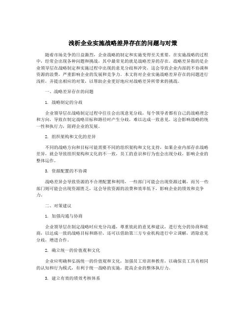 浅析企业实施战略差异存在的问题与对策