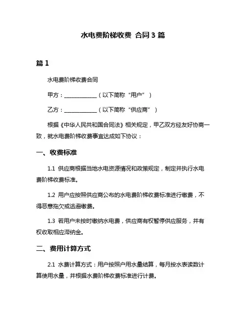 水电费阶梯收费 合同3篇