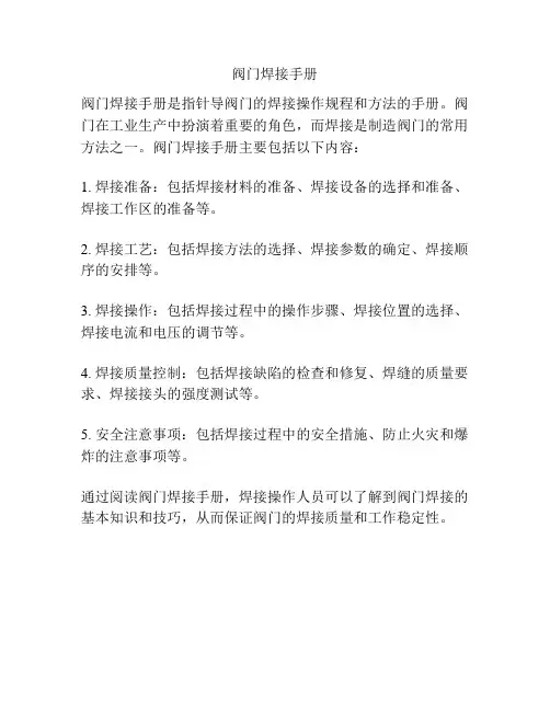 阀门焊接手册